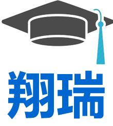 翔瑞国外文凭
