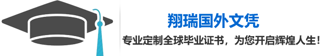 翔瑞国外文凭
