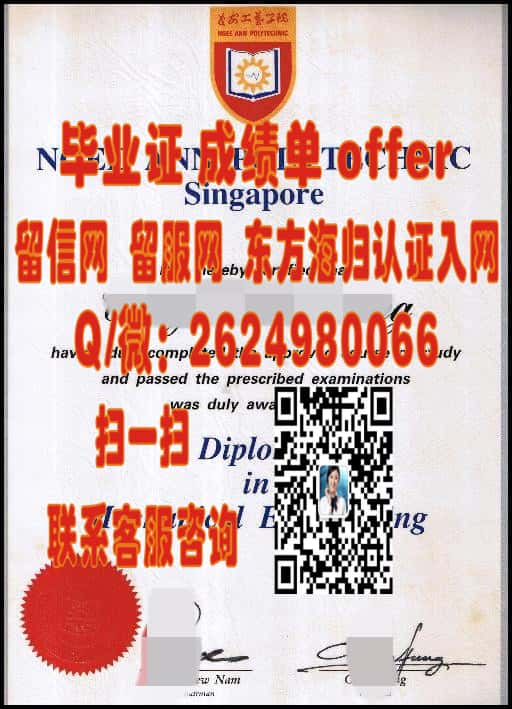 南洋理工学院文凭样本NanYang Polytechnic海外大学毕业证|文凭|成绩单|学位证书模板图片样本