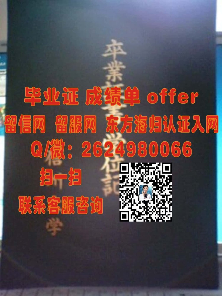 九州情报大学毕业证海外大学毕业证|文凭|成绩单|学位证书模板图片样本