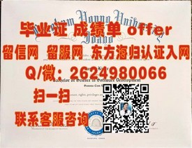 《揭秘沃拉沃拉大学毕业证的真实含金量：留学选择新标杆》