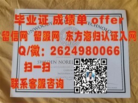 《马来西亚南方学院毕业证书解析：权威认证，留学归国认可度揭秘》
