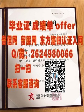 《阿伯丁学院毕业证解析：揭秘全球认可的学位证书背后》