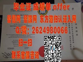 《揭秘汉若威大学真伪：如何辨别与获取真实毕业证书》