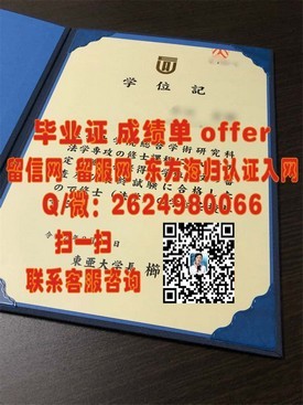 《南澳大学毕业证书详解：权威获取途径与全球认可度揭秘》