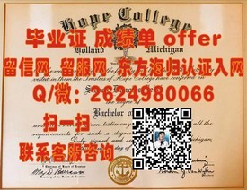 《揭秘西达克瑞斯特学院毕业证含金量：名校认证，未来职场敲门砖！》