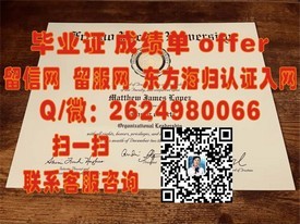 《奥地利维也纳模都尔大学证书解析：名校学历背后的价值与认可》