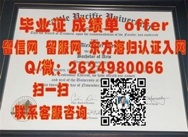 《海外名校毕业证揭秘：如何获得国际认可的学位证书》
