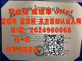 《轻松获取国际认可！揭秘新布伦瑞克大学毕业生证含金量与求职优势》