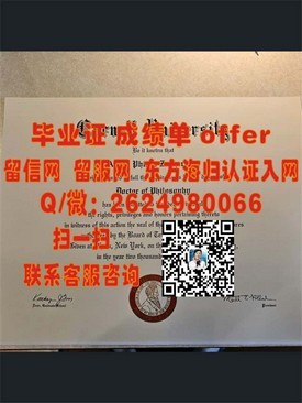 《曼彻斯特大学学位证书解析：揭秘真实学历含金量与认证流程》