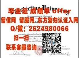 《高知学府荣耀证照：揭秘全球顶尖大学毕业证书的含金量与价值》