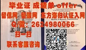 《诺森比亚大学学历认证：揭秘真实毕业证背后的含金量与认可度》