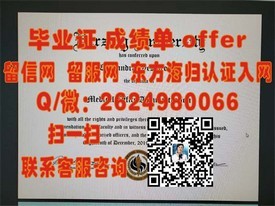 《揭秘道格拉斯学院毕业证含金量：毕业证书背后的留学价值解析》